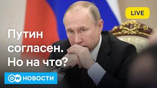 🔴Путин готов к переговорам: как реагируют Украина, США и Европа? DW Новости