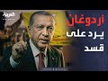 خارج الصندوق قسد تدعو أكراد الداخل والخارج لحمل السلاح وأردوغان يعلق 