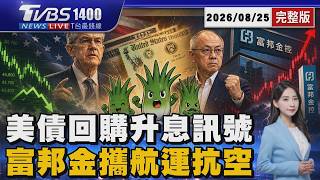 美債回購「華許亮出升息底牌」量縮背後藏大危機 科技股失血「台股月線保衛戰」富邦金攜航運抗空20260825｜1400T台最錢線完整版｜TVBS新聞 @TVBSNEWS01
