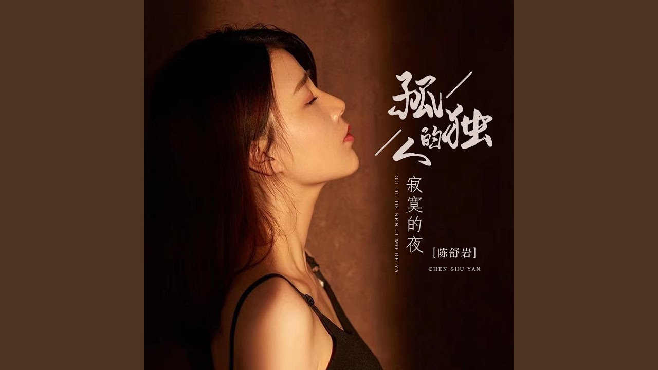Watch 孤独的人寂寞的夜 on YouTube