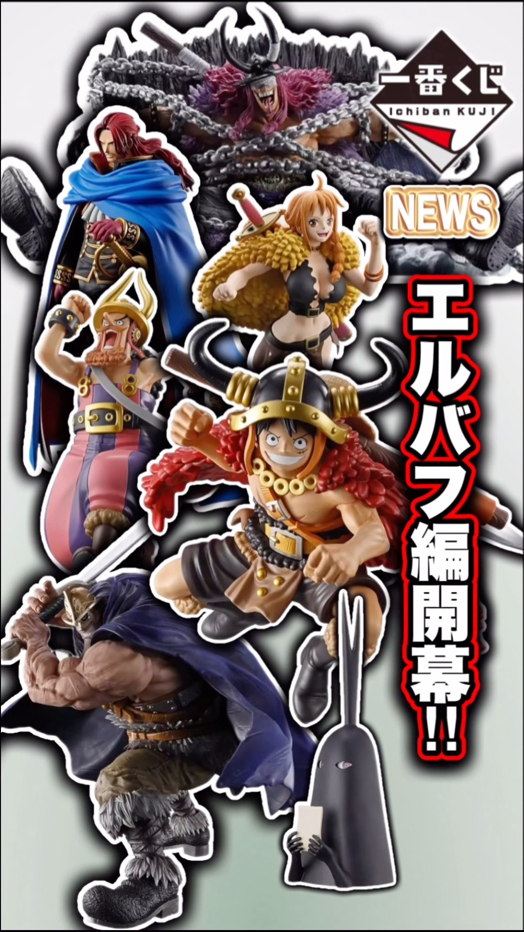 一番くじ】エルバフ編開幕！最新一番くじワンピースのラインナップや