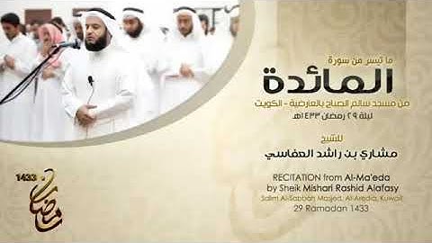 الشيخ مشاري العفاسي من اروع التلاوات سورة المائدة