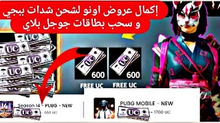 اكمال عروض موقع اونو لشحن 1700 شده ببجي موبايل وسحب بطاقات جوجل بلاي 10$ | Season 14 for free️