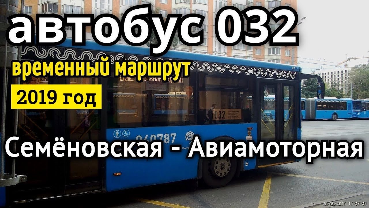 Автобус 032 (временный маршрут) метро Семеновская - метро Авиамоторная // 20 сент 2019