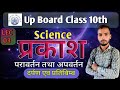 Class 10th Science | L-03 | प्रकाश- परावर्तन तथा अपवर्तन |  अध्याय 9 विज्ञान #video #ncert  Physics