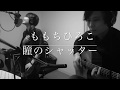 瞳のシャッター ももちひろこ(cover 近藤佑香)