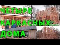 Строительство каркасных домов для москвичей. Результат инспекции строительных площадок. Строй и Живи