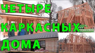 Строительство каркасных домов для москвичей. Результат инспекции строительных площадок. Строй и Живи