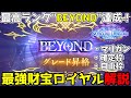 【シャドバWB】最高ランクBEYONDに到達した最強の財宝ロイヤル解説！【シャドウバース】