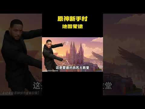 原神新手村地图蒙德！ #游戏 #原神 #二次元