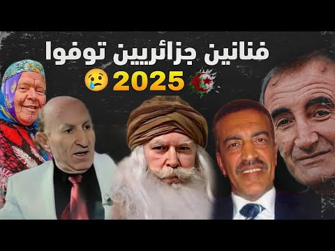 أشهر 8 ممثلين وفنانين جزائريين توفوا هذا العام ستنصدم من الأسماء