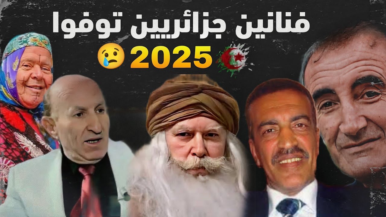 أشهر 8 ممثلين وفنانين جزائريين توفوا هذا العام… ستنصدم من الأسماء!