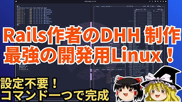 【DHH制作】Omarchy - Rails開発者が作った最高に美しいLinux環境