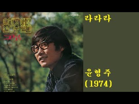 라라라 윤형주 1972