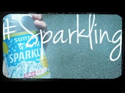 サントリー天然水スパークリングレモンを飲む