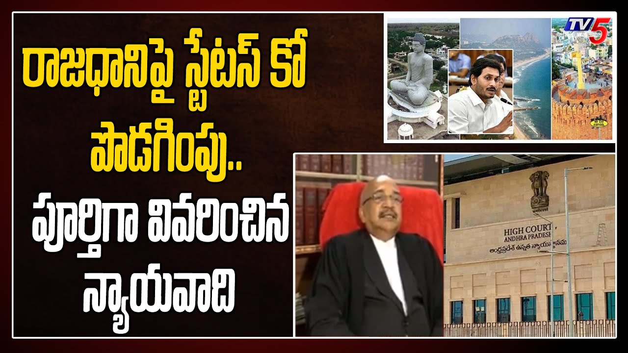 Advocate Explain about AP High Court Extends Status Quo till August 27 on 3 Capital Issue | TV5 News