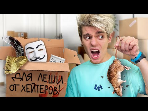 ПОСЫЛКИ ОТ ПОДПИСЧИКОВ *Хейтеры перегибают* Часть 1