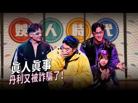 【即興喜劇】現實比喜劇有趣多了！丹利又被詐騙了｜娛人時代