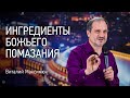 Ингредиенты Божьего помазания | Виталий Максимюк | Проповедь онлайн | Церковь Завета | 12+