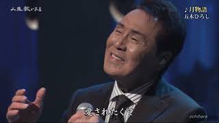 12838 SCR ♪ 月物語 FLC ☆ 五木ひろし ◇ ① 231111 - YouTube