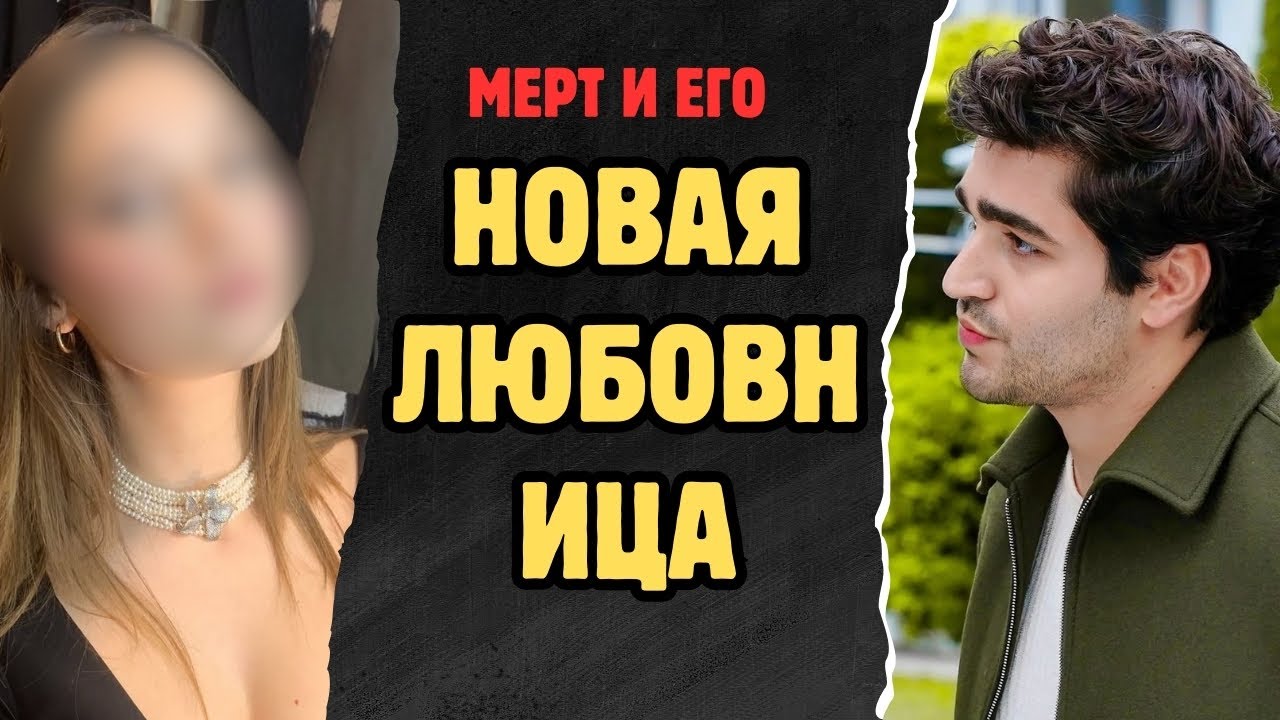 Мерт Рамазан Демир был замечен в тесном общении со своей новой девушкой