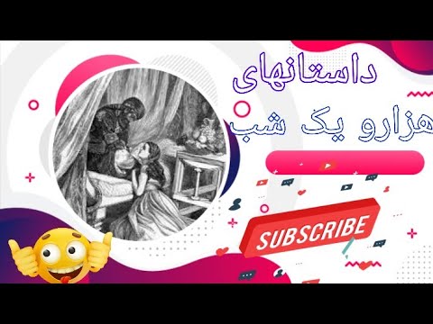 داستان سرگذشت شهریار و برادرش شاه زمان