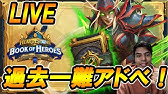 ハースストーン ソロアドベンチャー 英雄の書 ヴァリーラ編やります 21 3 3 Youtube ハースストーン ソロアドベンチャー 英雄の書 ヴァリーラ編やります 21 3 3 Youtube
