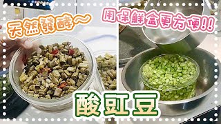 20220716Live-酸豇豆這樣醃更方便