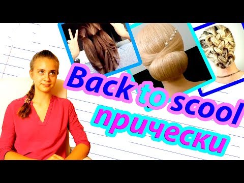 Back to school 2017. //ПРИЧЕСКИ НА 1 СЕНТЯБРЯ// Часть 1 Back to school 2017. //ПРИЧЕСКИ НА 1 СЕНТЯБРЯ// Часть 1