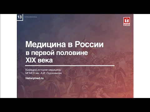 Лекция №13 "Медицина в России в первой половине XIX века"