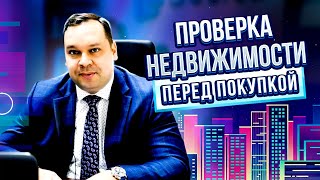 картинка: Как проверять недвижимость перед покупкой