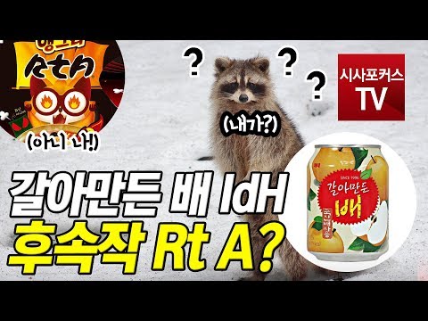 갈아만든 배 IdH 후속작 Rt A?