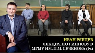видео: Гипноз в МГМУ им. Сеченова. Виды гипнабельности и демонстрация стадий гипноза. Иван Рябцев. Лекция 6 картинка: Гипноз в МГМУ им. Сеченова. Виды гипнабельности и демонстрация стадий гипноза. Иван Рябцев. Лекция 6