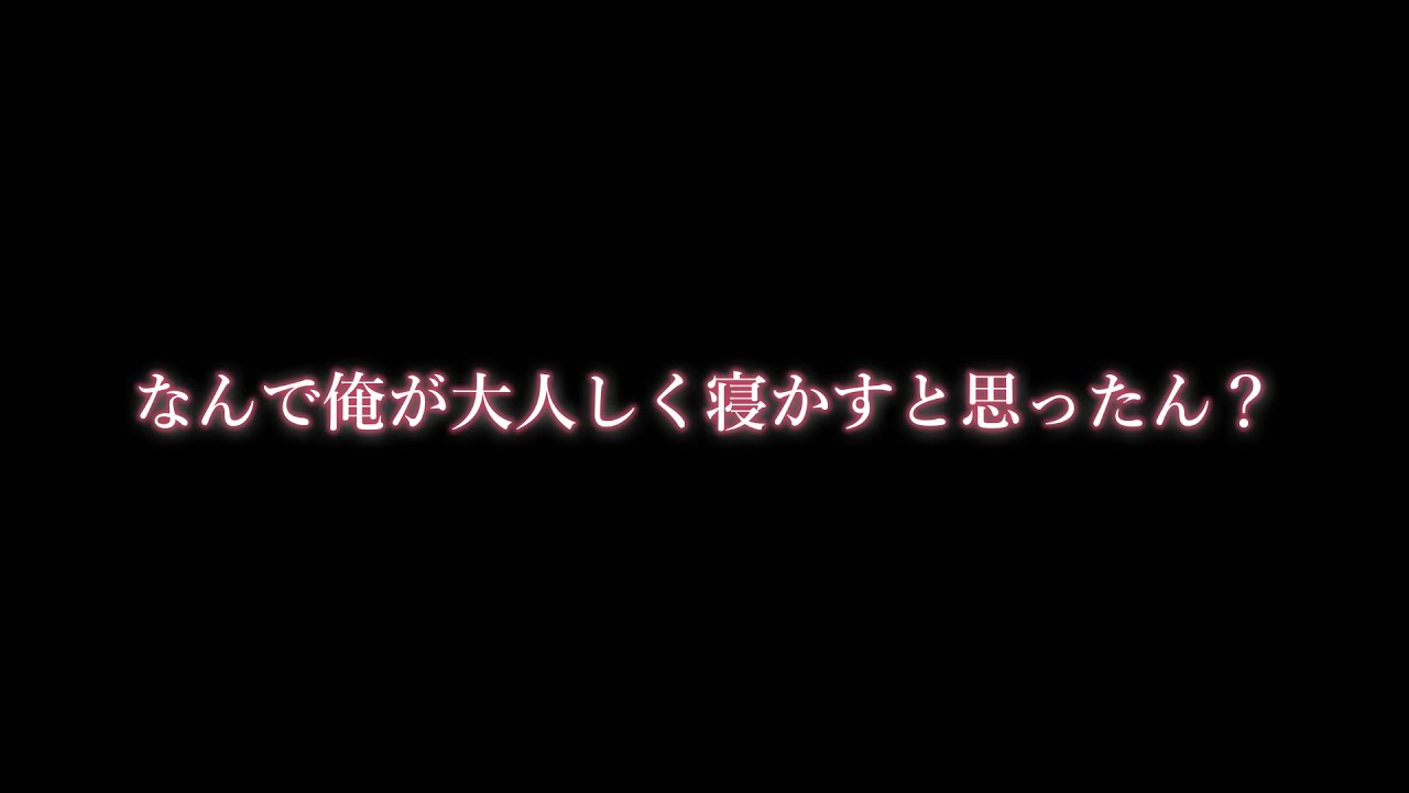 ドS彼氏は寝かせてくれない【彼氏ボイス/関西弁/女性向け/シチュエーションボイス】
