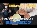 【超魔術 夏季講習②】魔法の安全ピン!?