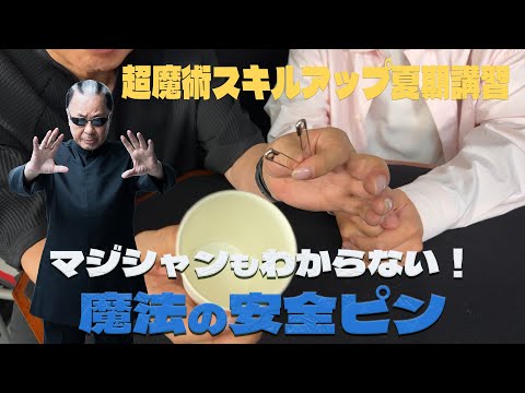 Super Magic Summer Course ②] Magical Safety Pin!? - YouTube