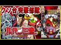 クソ台突撃部隊22(前編) 通常時デフォルト酷すぎるw苦痛に打ち勝つ喜び[Pルパン三世復活のマモー319][パチンコ実践][ゆっくり実況]