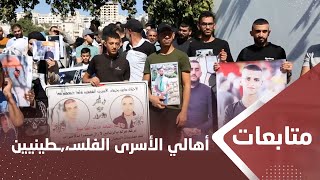 أهالي الأسرى الفلسطـ،,،ـينيين يطالبون الصليب الأحمر بتمكينهم ‏من زيارة ذويهم ‏