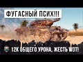 ФУГАСНЫЙ ПСИХ ГОДА! У МЕНЯ ЧЕЛЮСТЬ ОТВИСЛА ОТ ТОГО, КАК ОН ИГРАЕТ - 12К ОБЩЕГО УРОНА В WOT!