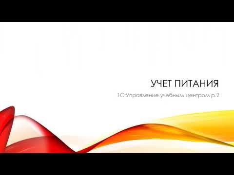 Учет питания