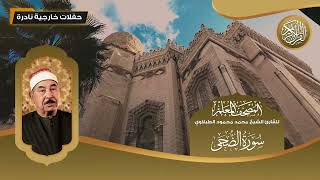 المصحف المعلم - سورة الضحى - للقارئ الشيخ محمد محمود الطبلاوي