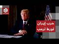 غضب أميركي من خطاب ترمب ورد إيران يربك حساباته    ما تداعيات الحرب على المشهد الأميركي  سمعها