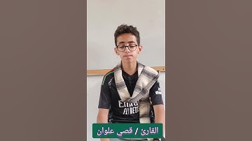 القارئ قصي علوان... صاحب الصوت الجميل