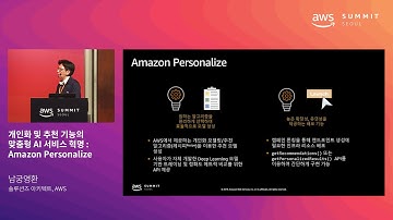 개인화 및 추천 기능의 맞춤형 AI 서비스 혁명 : Amazon Personalize - 남궁영환 솔루션즈 아키텍트(AWS), 강성문 솔루션즈 아키텍트(AWS)