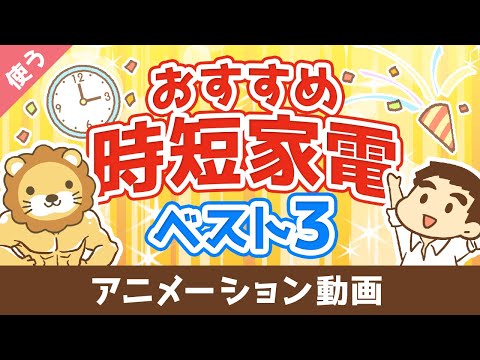 【家電はケチるな】絶対に後悔しないおすすめ時短家電ベスト3【良いお金の使い方編】:(アニメ動画)第28回