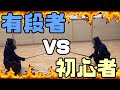 【剣道対決】有段者と未経験者が対決したらどうなるのか？