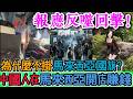 反噬回擊！「中國在馬來西亞開店賺錢，為什麼不掛馬來西亞國旗？」一句話當場打臉！中國仙女大鬧低價團巴士，喊「我心臟病要發了！我太難受了！」冷笑：繼續編！民宿老闆曝驚人亂象！｜Reaction Video
