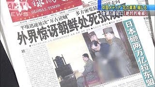 中国メディア「金第1書記が絶対的権威確立」(13/12/14)