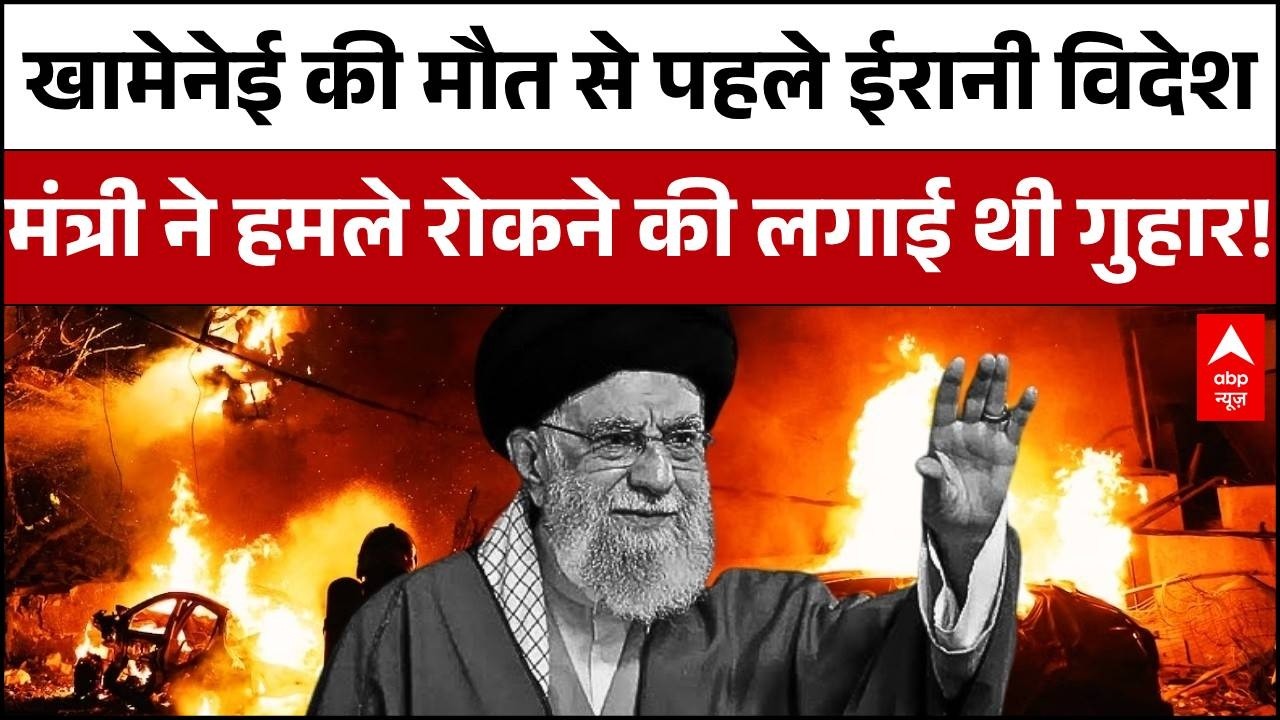 Iran Israel War: मौत से पहले ईरानी विदेश मंत्री ने क्या कहा था? | Khamenai Death | Netnyahu | Iran
