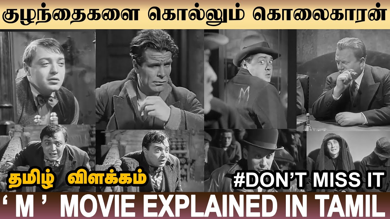 M Movie Explained In Tamil |குழந்தைகளை கொல்லும் கொலைகாரன்  | Don't Miss It | FILMFLICK